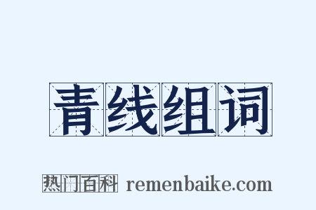 青线组词是什么意思的图片